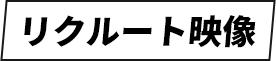 リクルート映像