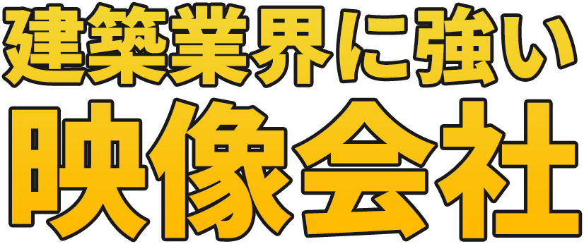 建築業界に強い映像会社