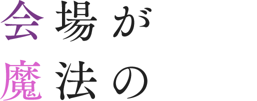 会場が輝く魔法の時間