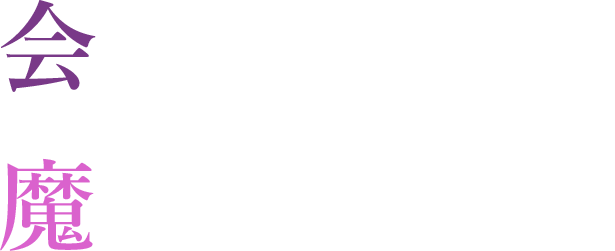 会場が輝く魔法の時間